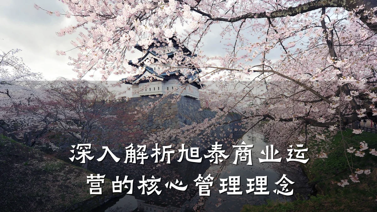 深入解析旭泰商业运营的核心管理理念