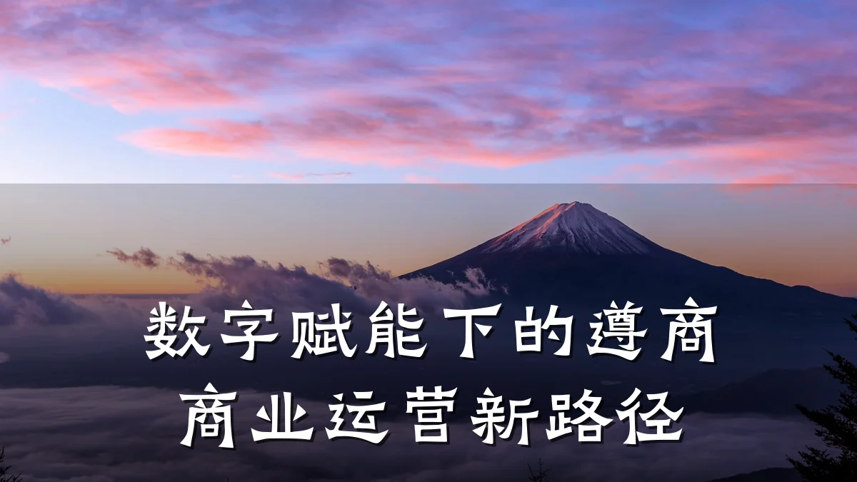 数字赋能下的遵商商业运营新路径