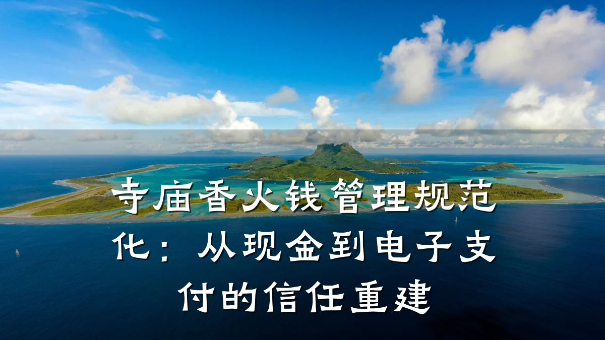 寺庙香火钱管理规范化:从现金到电子支付的信任重建