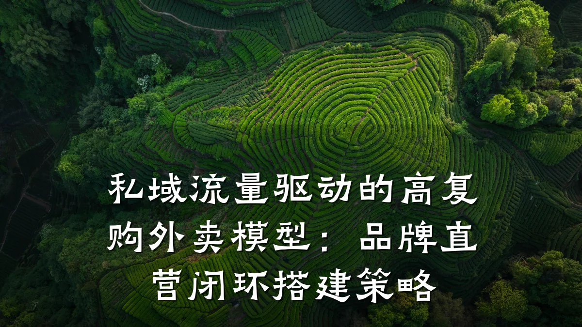 私域流量驱动的高复购外卖模型:品牌直营闭环搭建策略