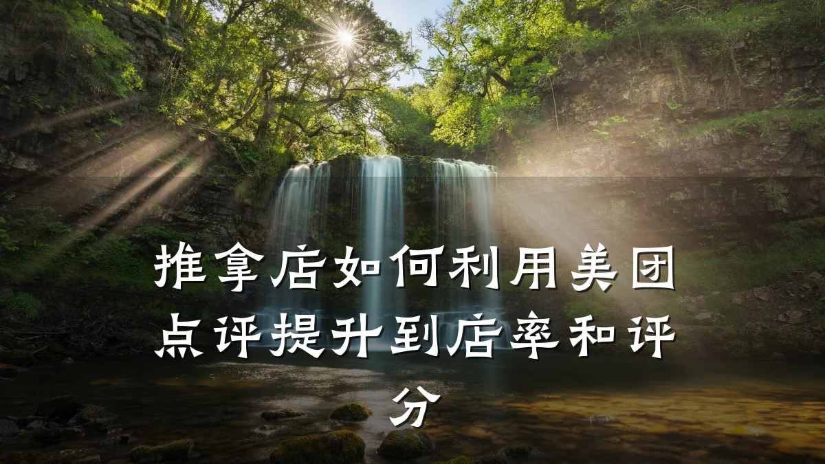 推拿店如何利用美团点评提升到店率和评分