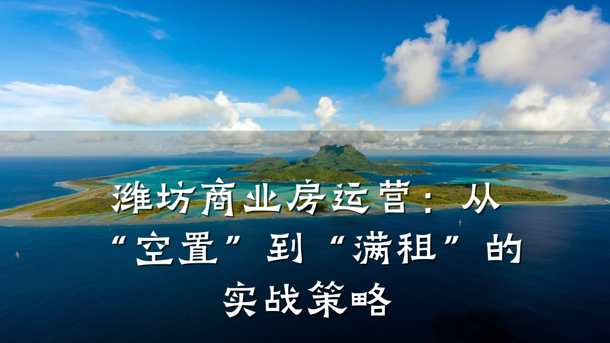 潍坊商业房运营:从“空置”到“满租”的实战策略
