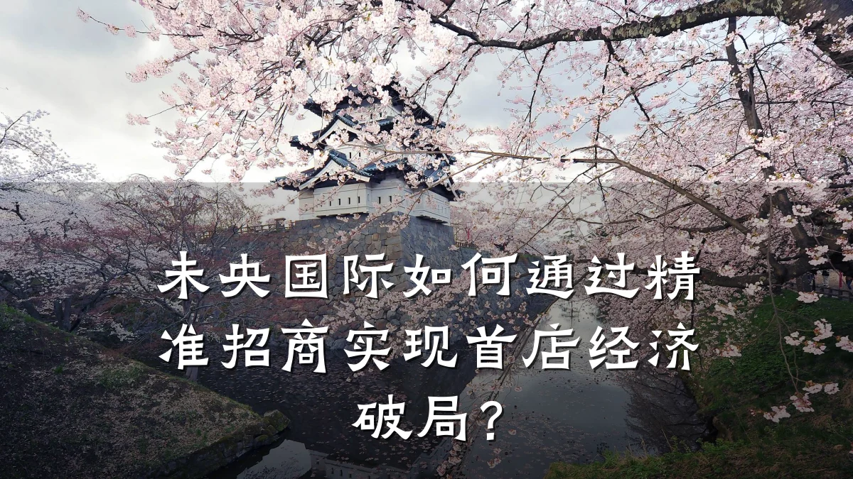 未央国际如何通过精准招商实现首店经济破局?