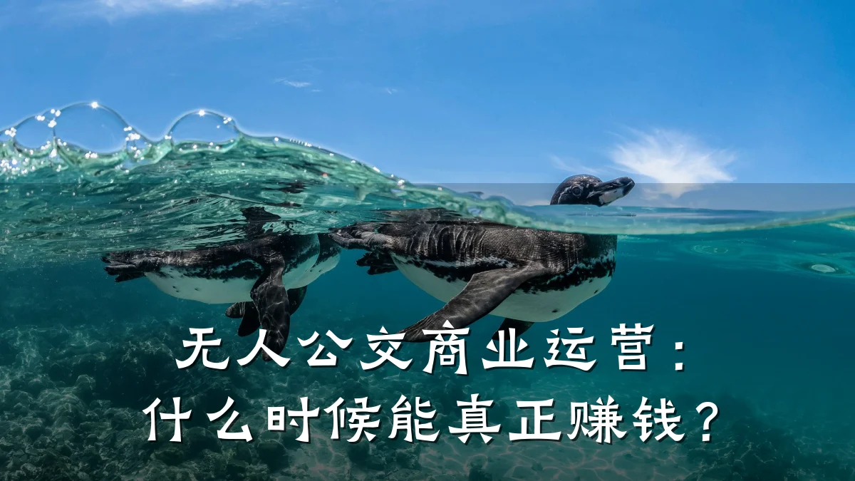 无人公交商业运营:什么时候能真正赚钱?