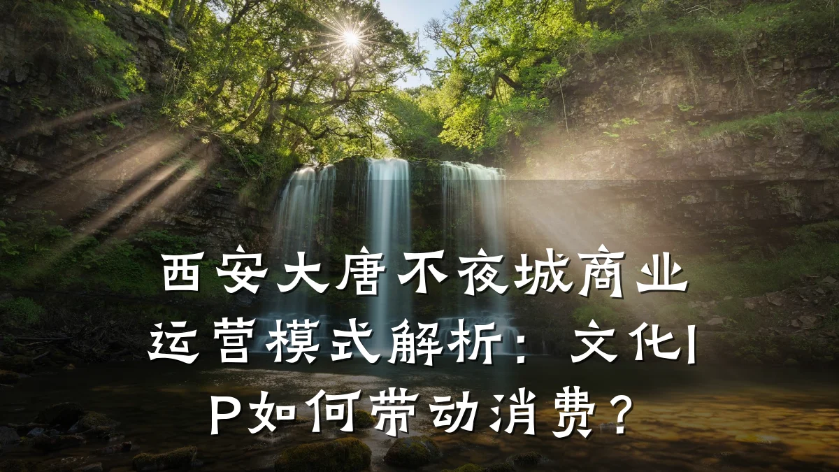 西安大唐不夜城商业运营模式解析:文化IP如何带动消费?