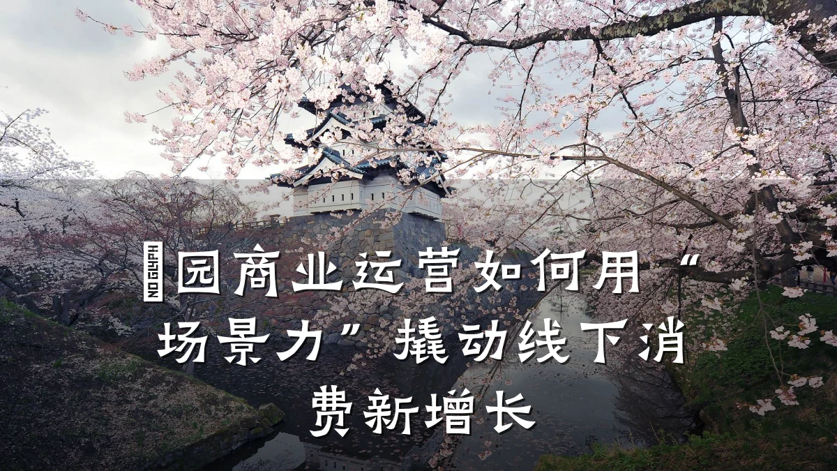囍园商业运营如何用“场景力”撬动线下消费新增长