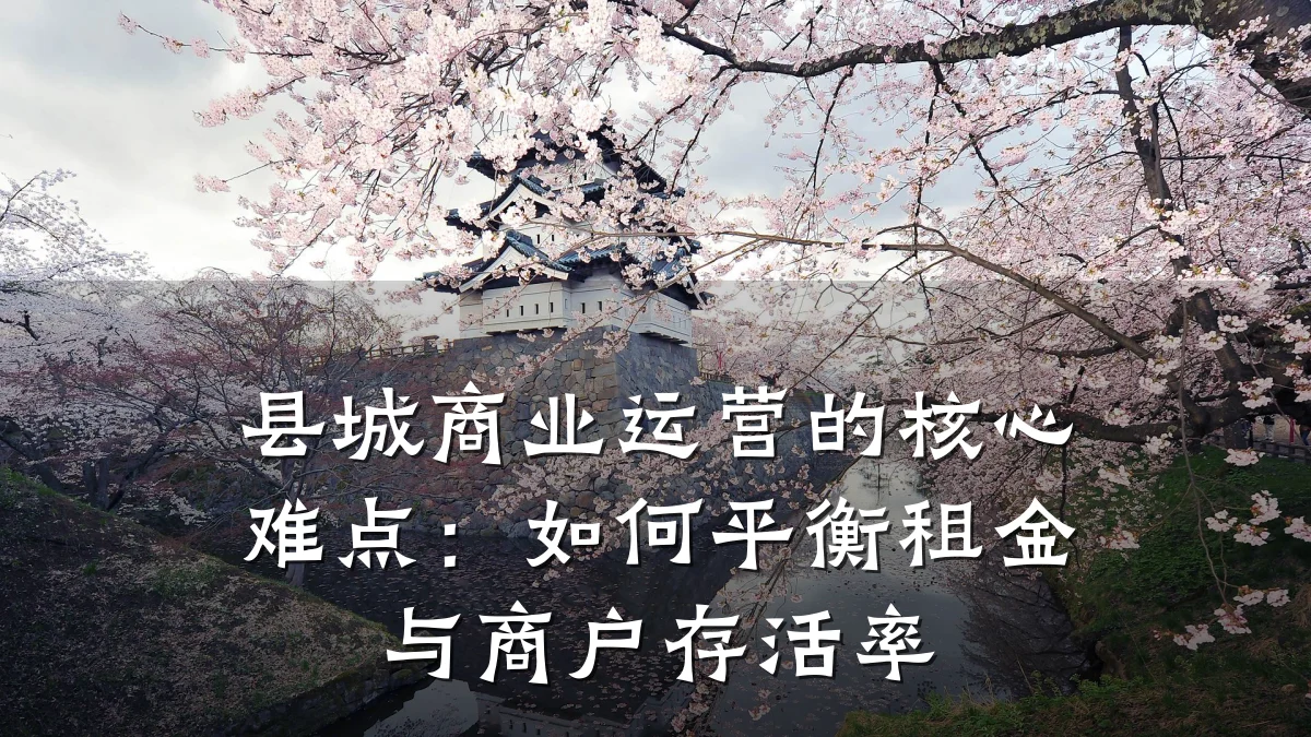 县城商业运营的核心难点:如何平衡租金与商户存活率