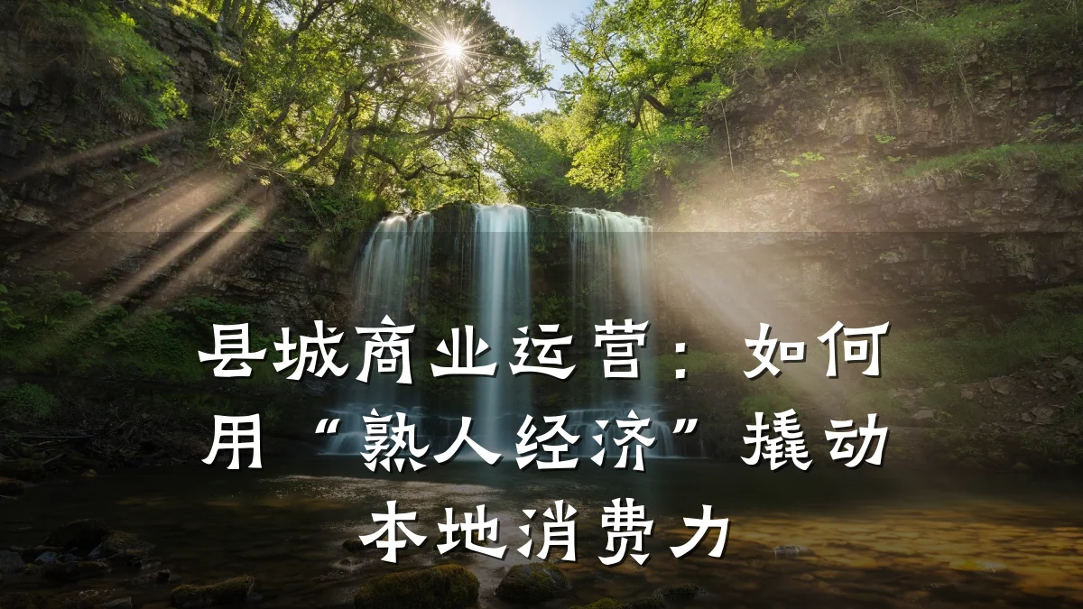 县城商业运营:如何用“熟人经济”撬动本地消费力