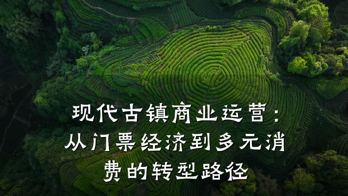 现代古镇商业运营:从门票经济到多元消费的转型路径
