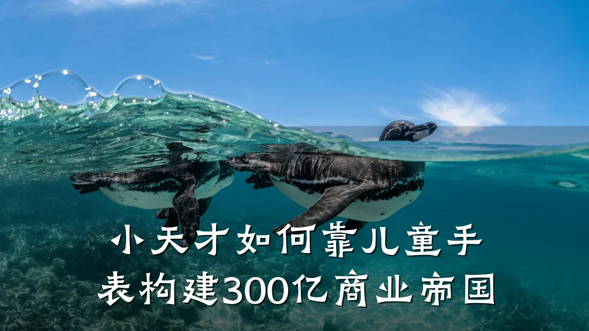 小天才如何靠儿童手表构建300亿商业帝国