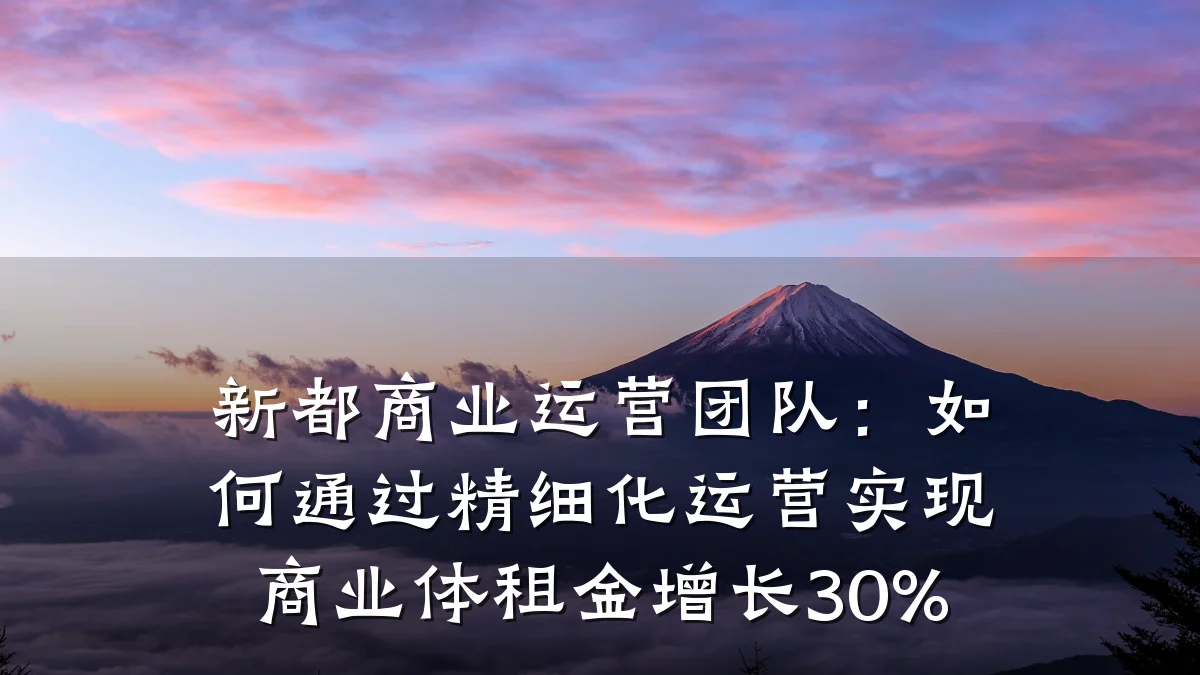 新都商业运营团队:如何通过精细化运营实现商业体租金增长30%