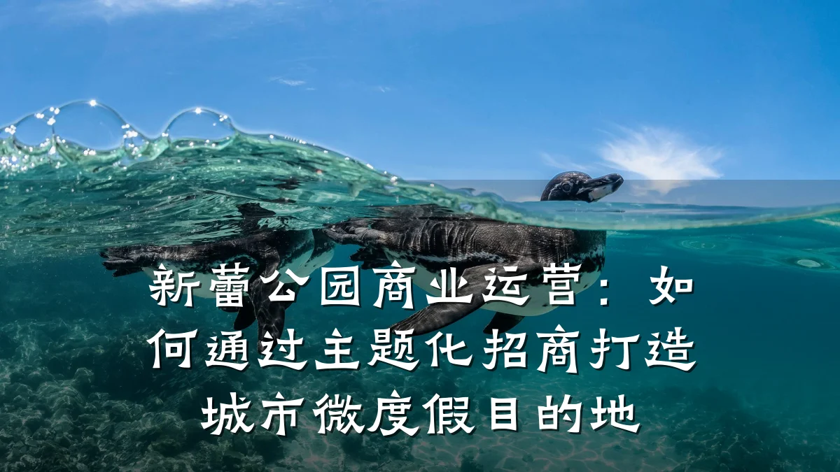 新蕾公园商业运营:如何通过主题化招商打造城市微度假目的地