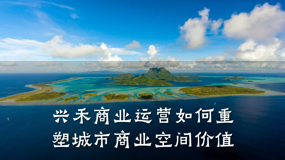 兴禾商业运营如何重塑城市商业空间价值
