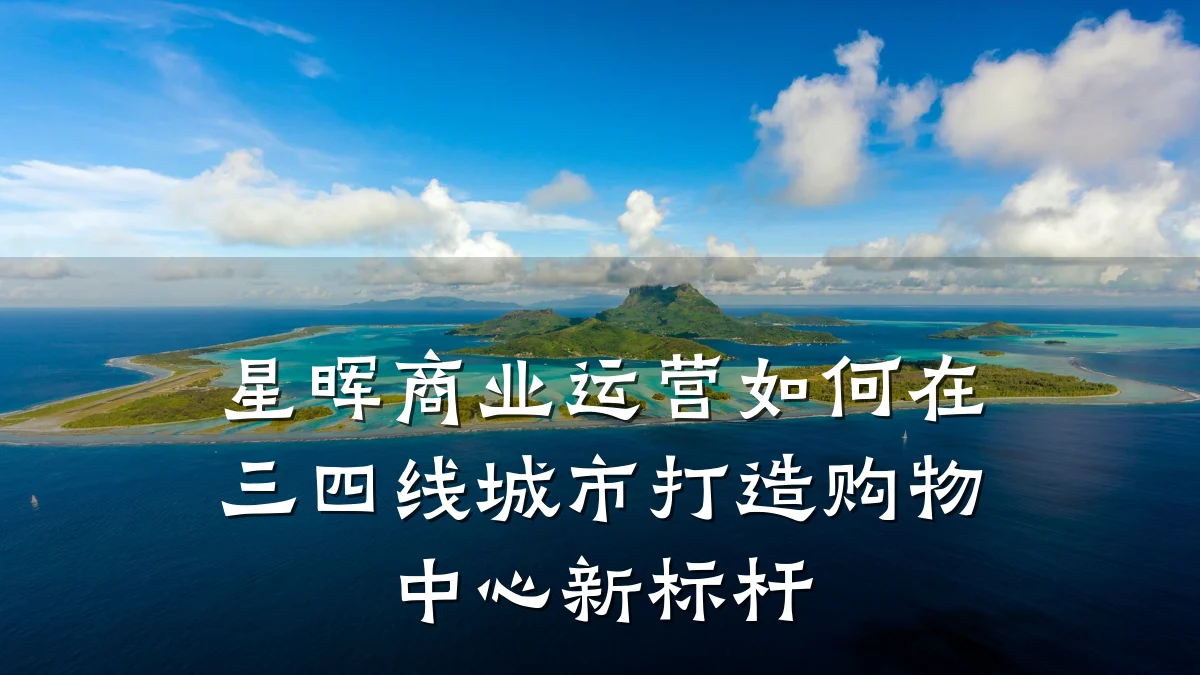 星晖商业运营如何在三四线城市打造购物中心新标杆