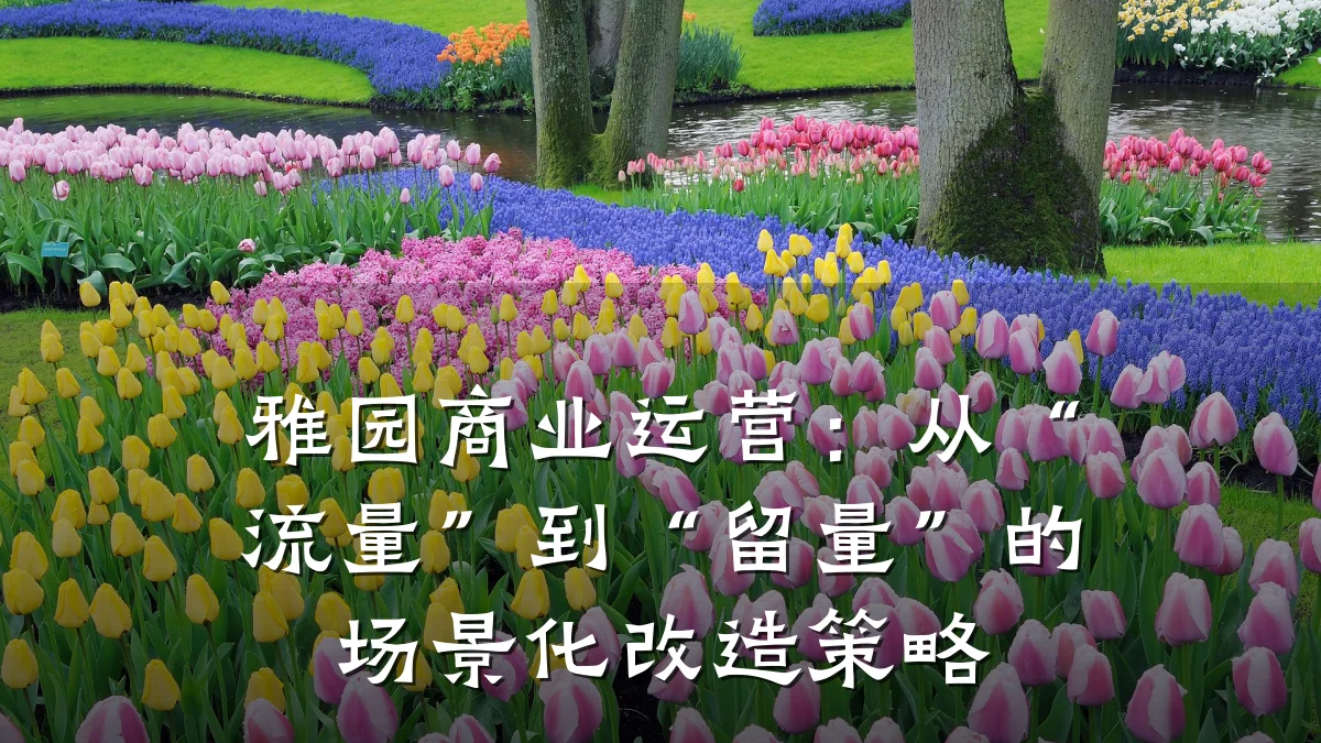 雅园商业运营:从“流量”到“留量”的场景化改造策略