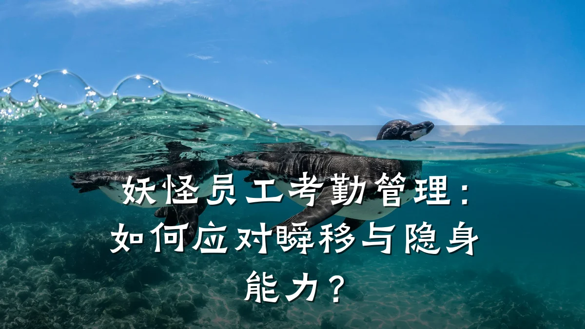 妖怪员工考勤管理:如何应对瞬移与隐身能力?