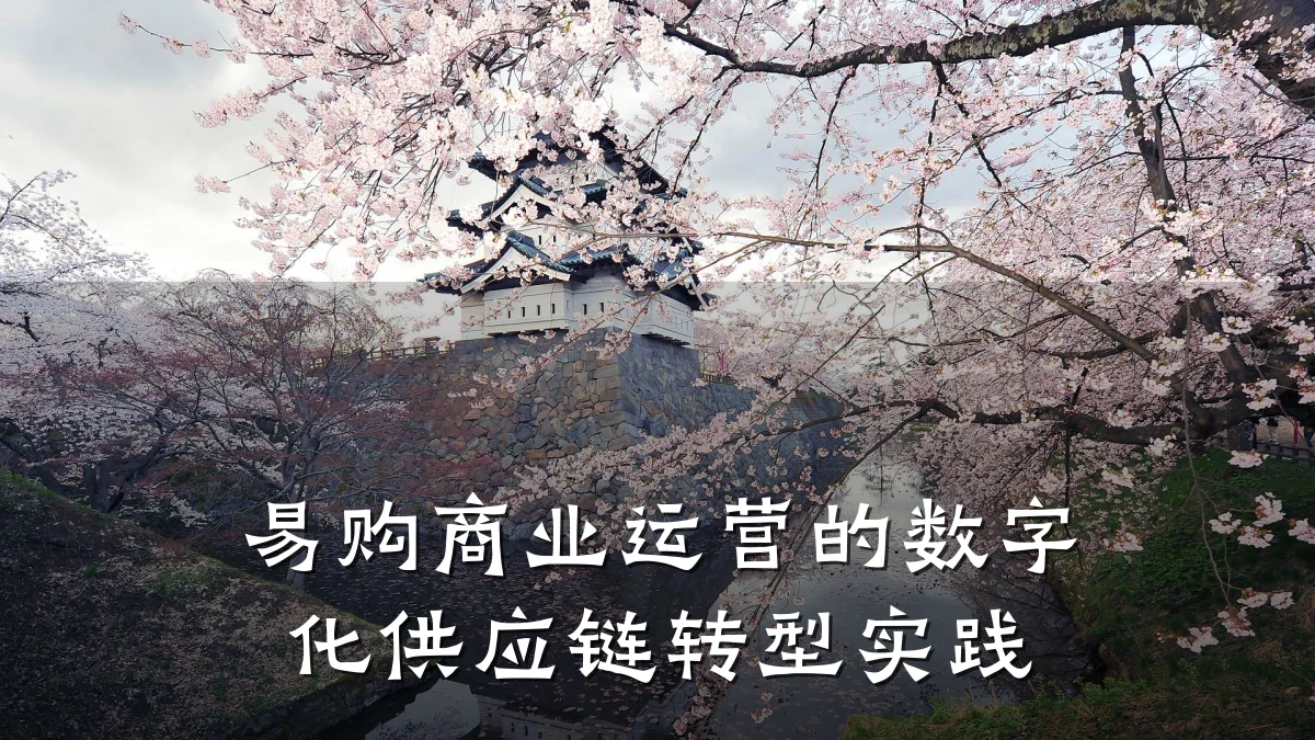 易购商业运营的数字化供应链转型实践