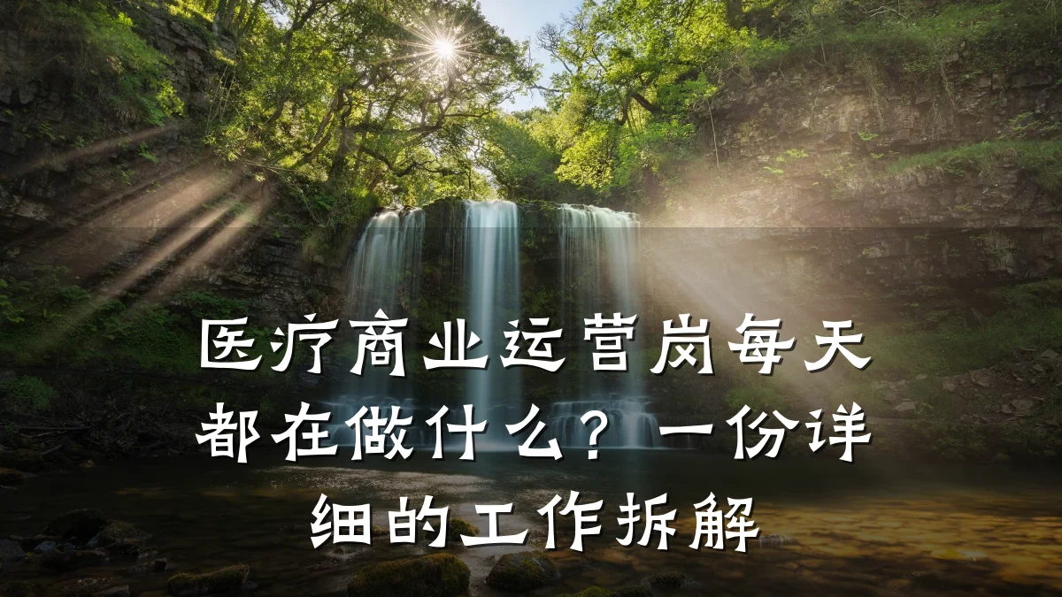 医疗商业运营岗每天都在做什么?一份详细的工作拆解