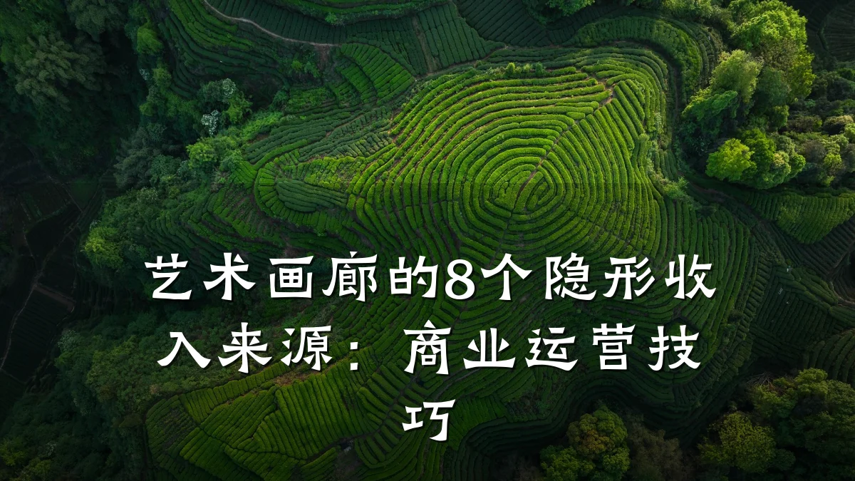 艺术画廊的8个隐形收入来源:商业运营技巧