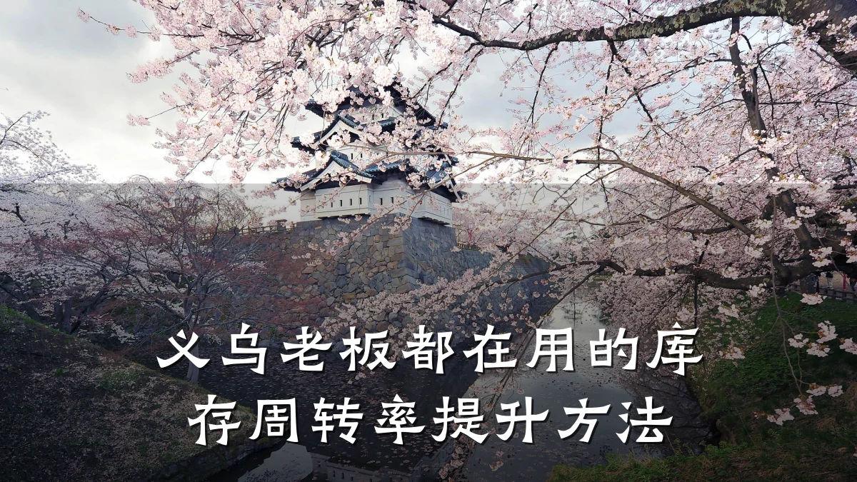义乌老板都在用的库存周转率提升方法