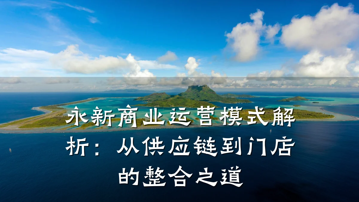 永新商业运营模式解析:从供应链到门店的整合之道