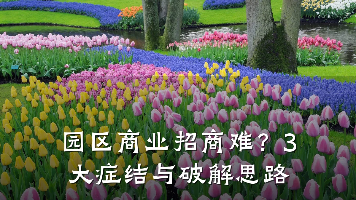 园区商业招商难?3大症结与破解思路
