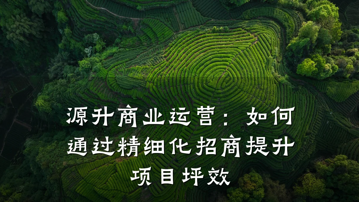 源升商业运营:如何通过精细化招商提升项目坪效