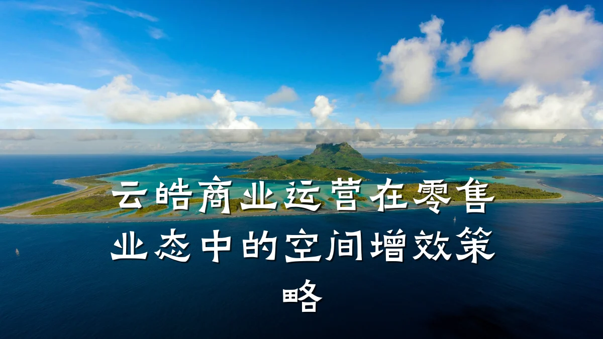 云皓商业运营在零售业态中的空间增效策略