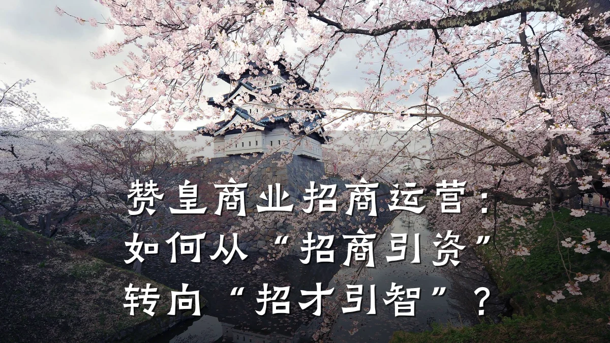 赞皇商业招商运营:如何从“招商引资”转向“招才引智”?