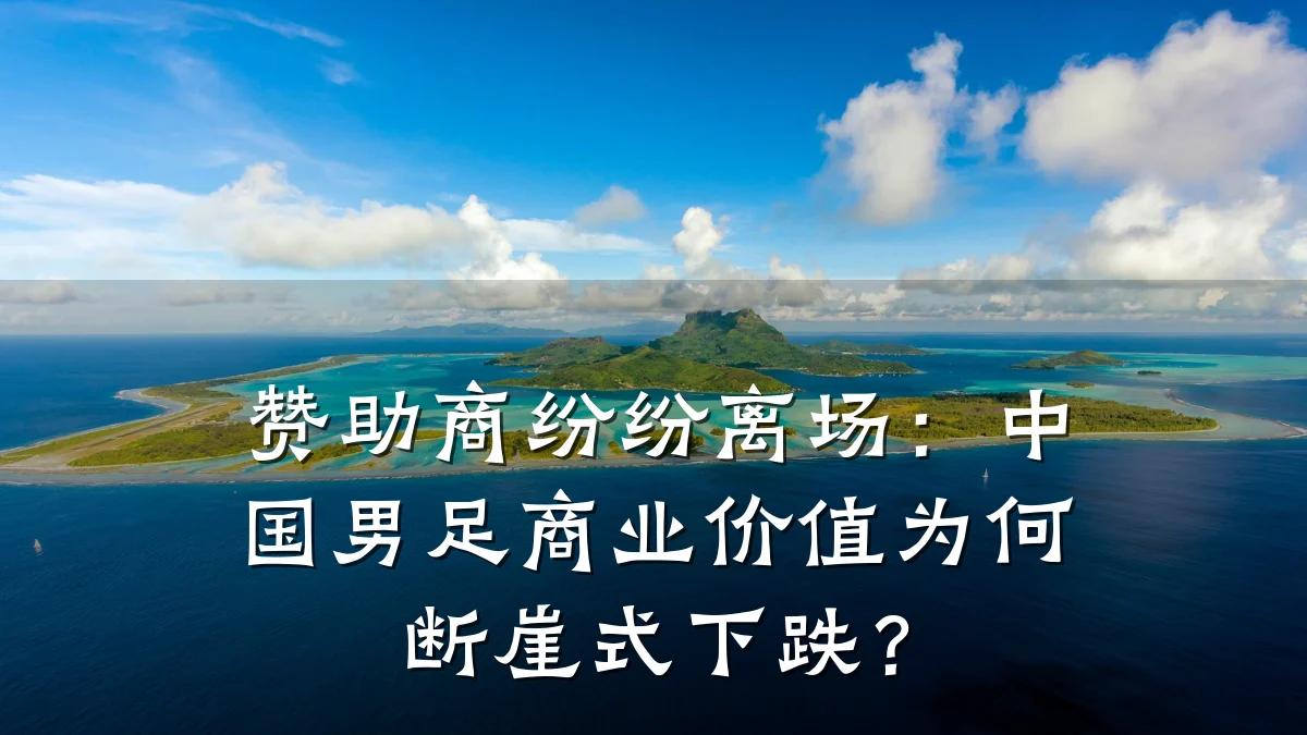 赞助商纷纷离场:中国男足商业价值为何断崖式下跌?
