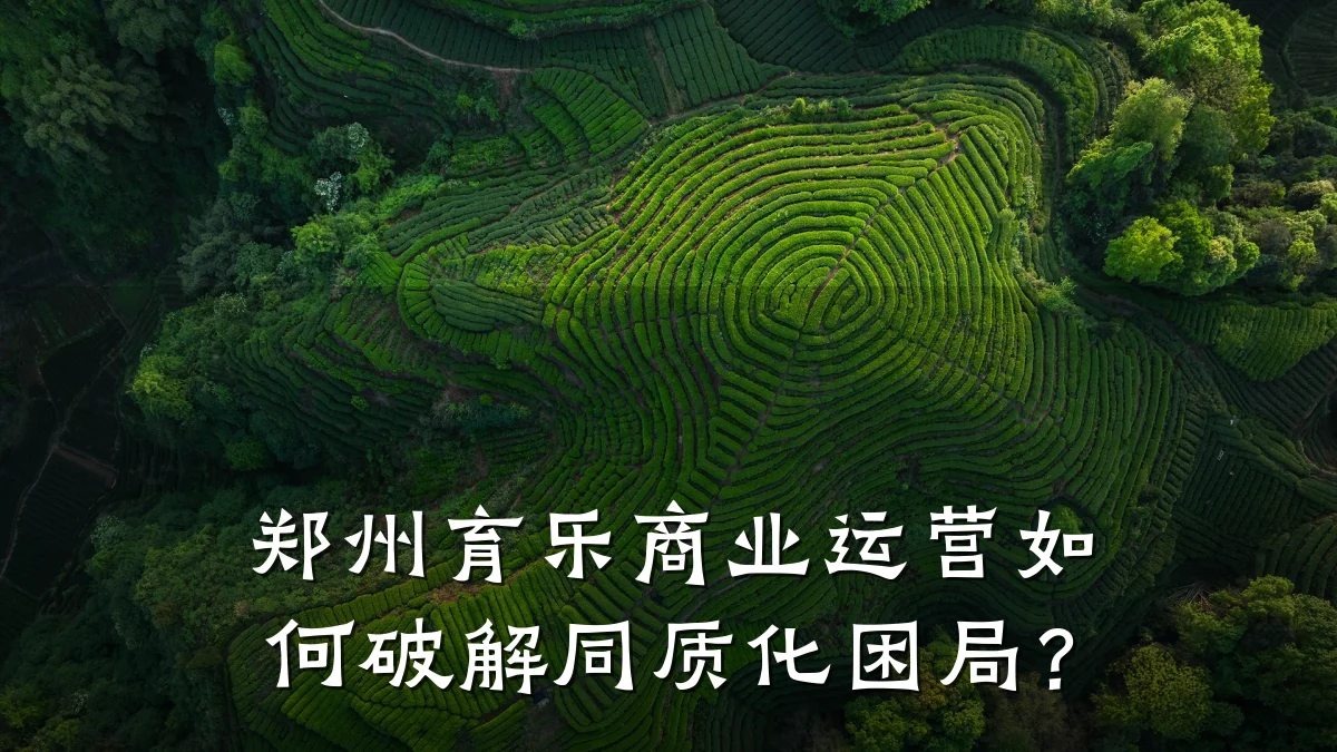 郑州育乐商业运营如何破解同质化困局?