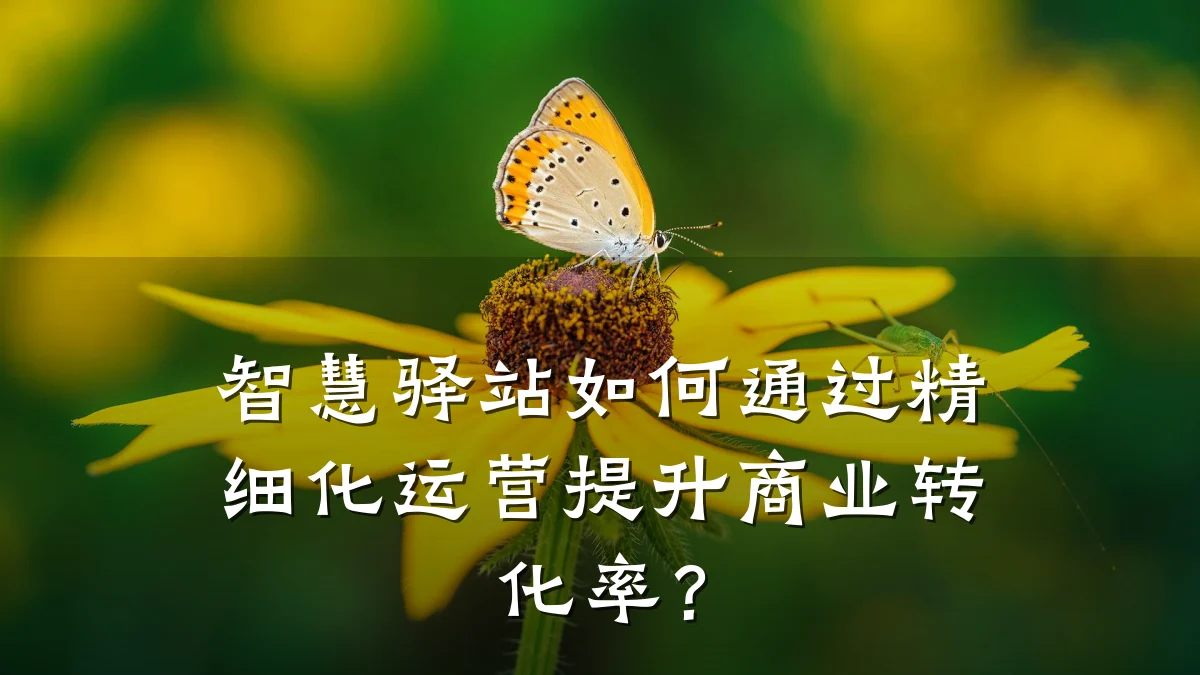 智慧驿站如何通过精细化运营提升商业转化率?