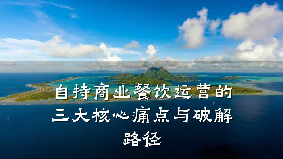 自持商业餐饮运营的三大核心痛点与破解路径