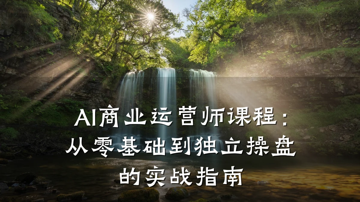 AI商业运营师课程:从零基础到独立操盘的实战指南