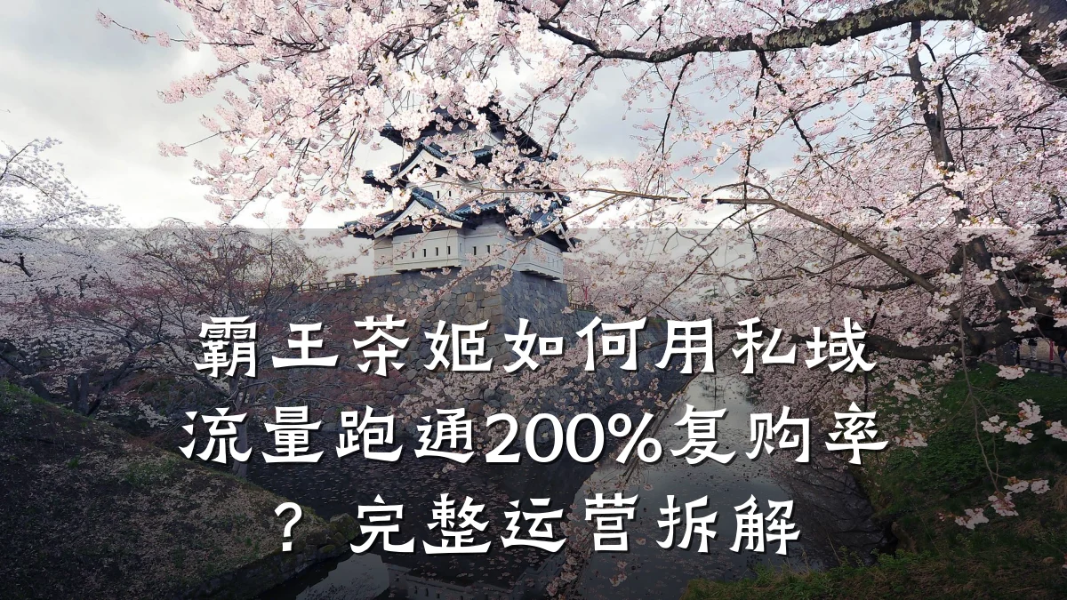 霸王茶姬如何用私域流量跑通200%复购率?完整运营拆解