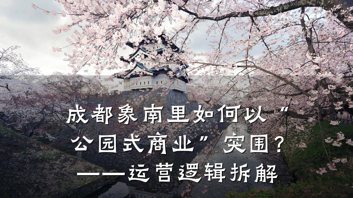 成都象南里如何以“公园式商业”突围?——运营逻辑拆解
