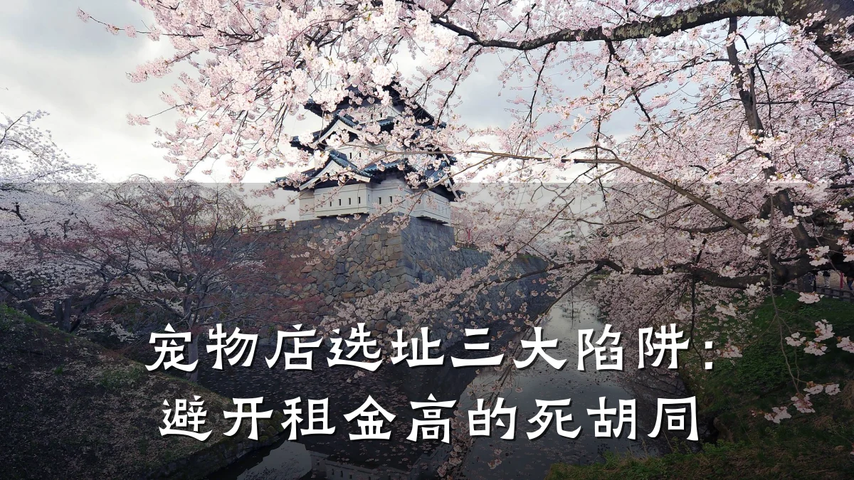 宠物店选址三大陷阱:避开租金高的死胡同