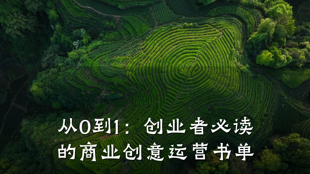 从0到1:创业者必读的商业创意运营书单