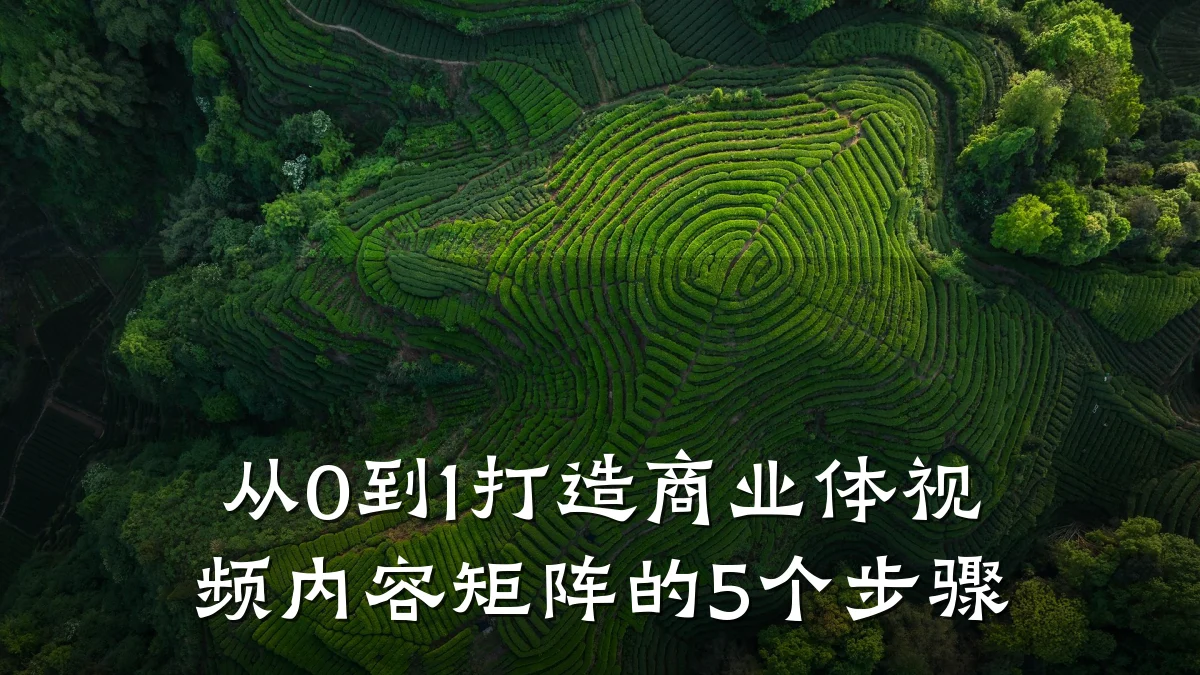 从0到1打造商业体视频内容矩阵的5个步骤