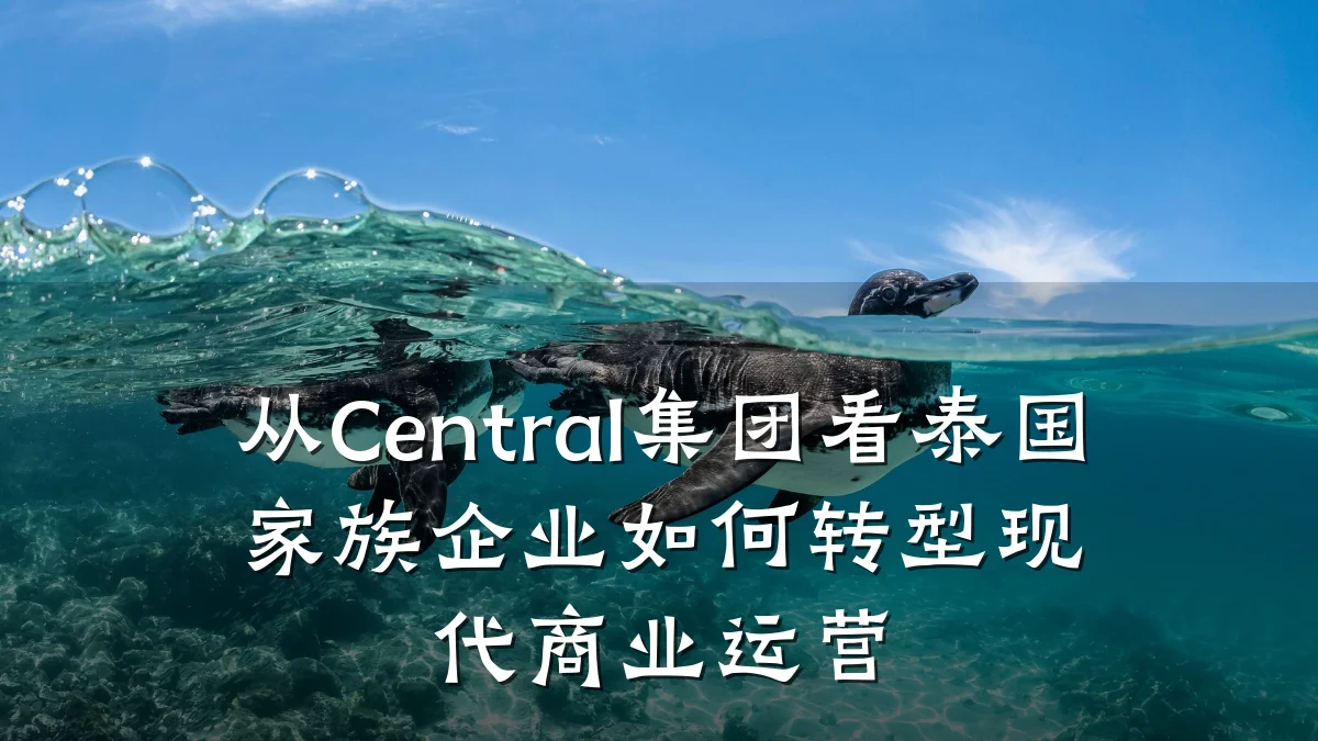 从Central集团看泰国家族企业如何转型现代商业运营