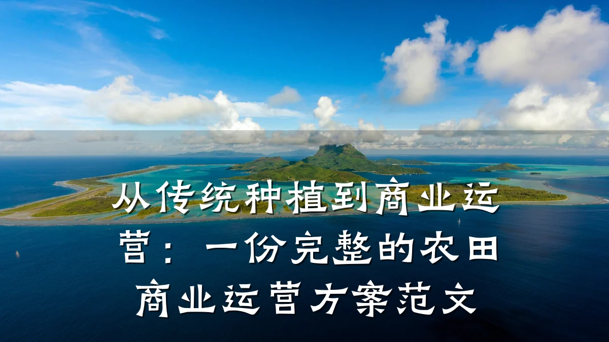从传统种植到商业运营:一份完整的农田商业运营方案范文