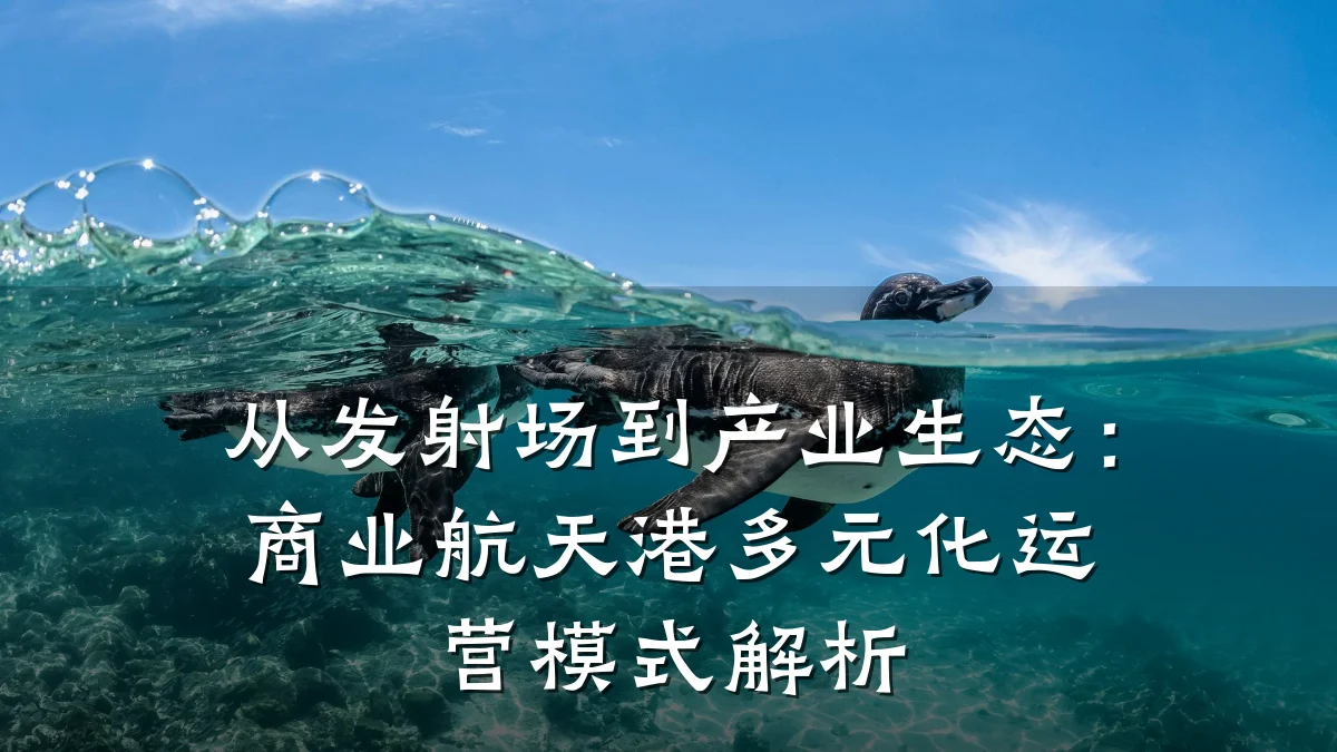 从发射场到产业生态:商业航天港多元化运营模式解析