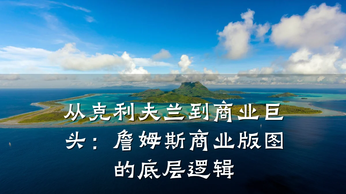 从克利夫兰到商业巨头:詹姆斯商业版图的底层逻辑