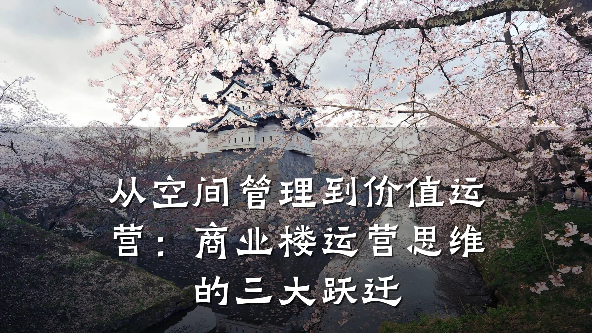 从空间管理到价值运营:商业楼运营思维的三大跃迁