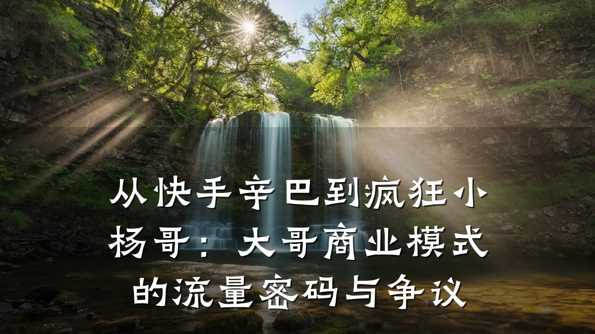 从快手辛巴到疯狂小杨哥:大哥商业模式的流量密码与争议