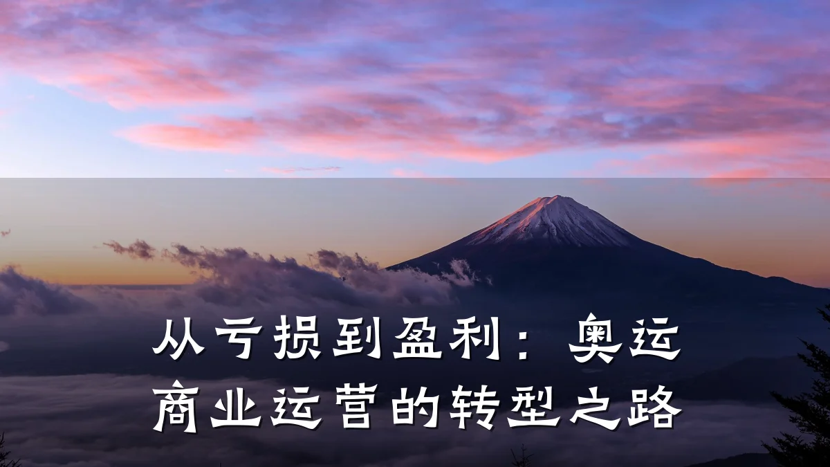 从亏损到盈利:奥运商业运营的转型之路