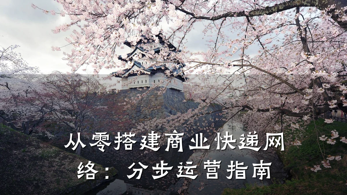 从零搭建商业快递网络:分步运营指南