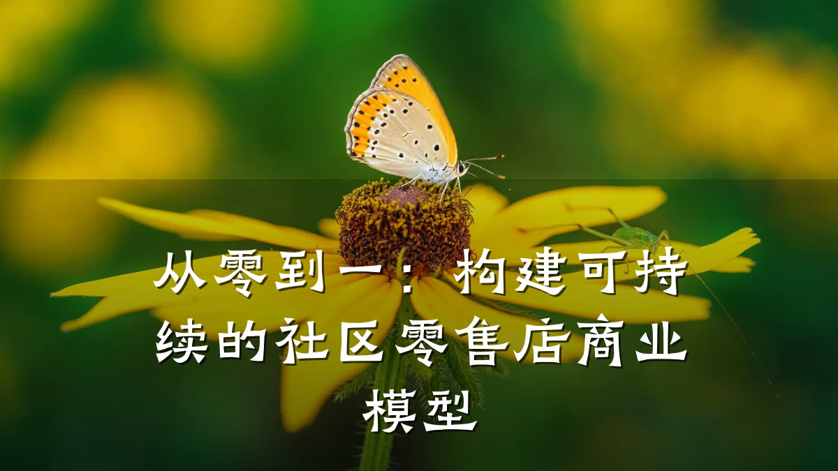 从零到一:构建可持续的社区零售店商业模型