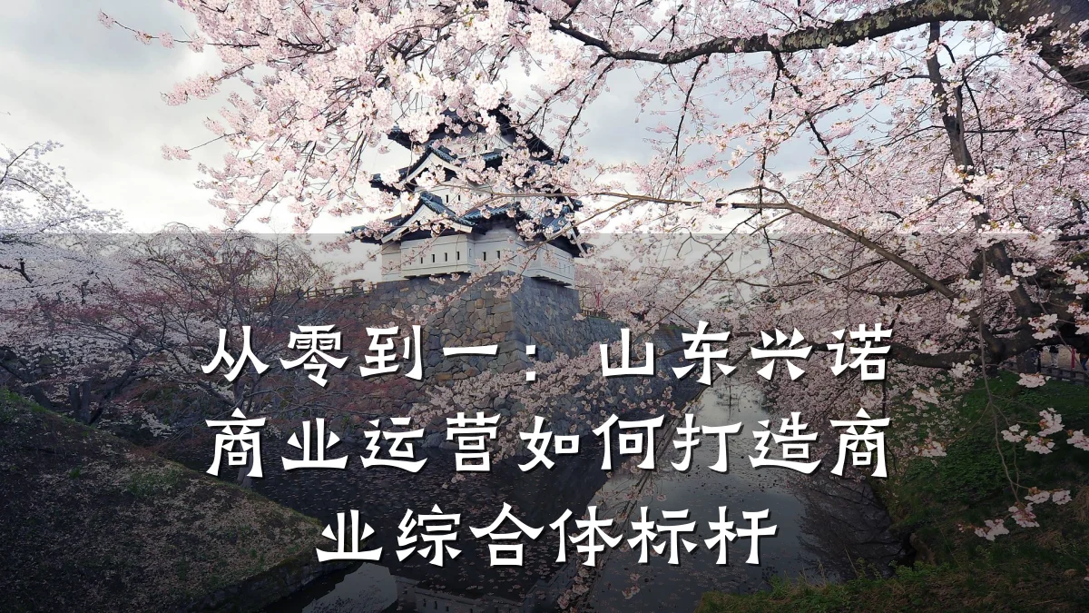 从零到一:山东兴诺商业运营如何打造商业综合体标杆