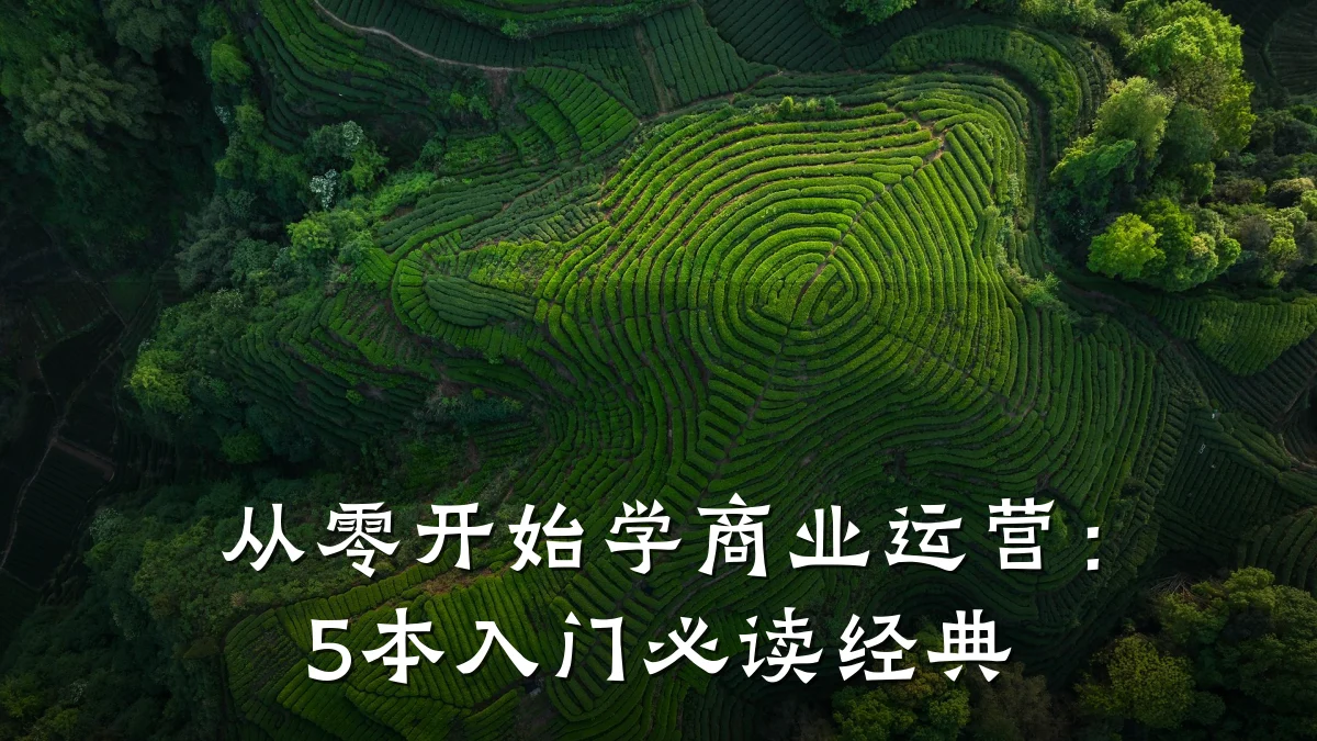 从零开始学商业运营:5本入门必读经典